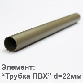 Труба ПВХ, внешний диаметр 25 мм, внутренний 22 мм, толщина стенки 1,5 мм